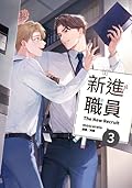 新進職員 3
