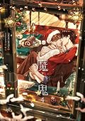 魔鬼 4