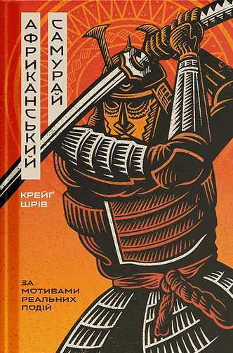 Африканський самурай