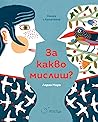 За какво мислиш by Laurent Moreau