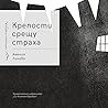 Крепости срещу ст...