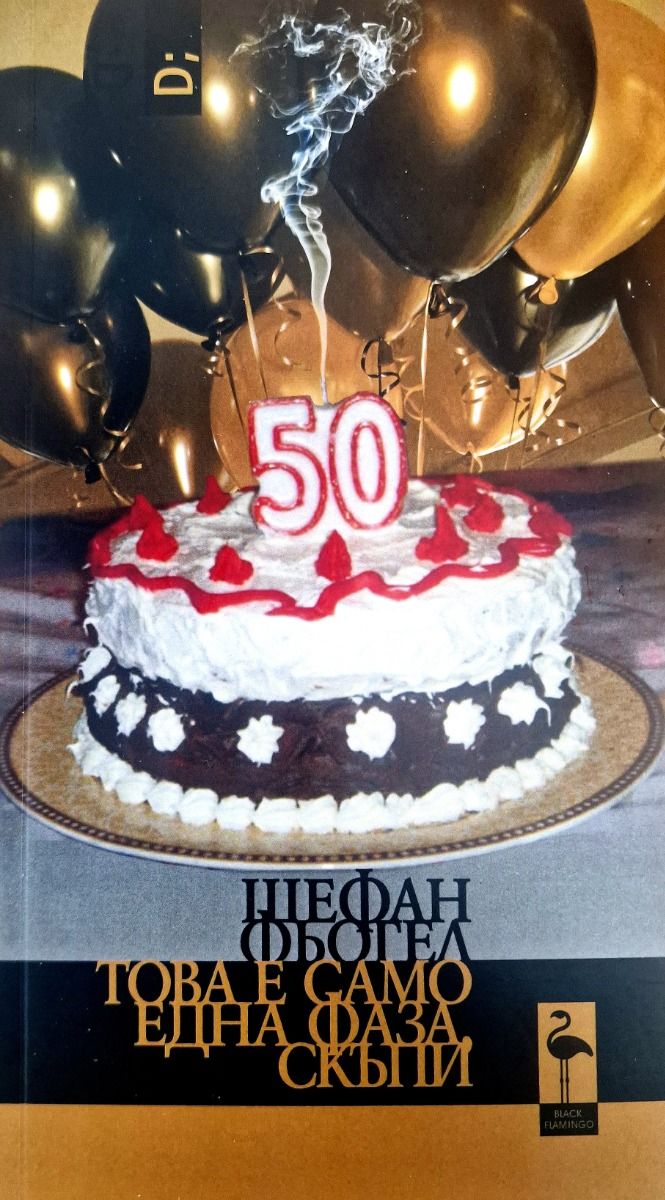 Това е само една фаза, скъпи (Paperback)