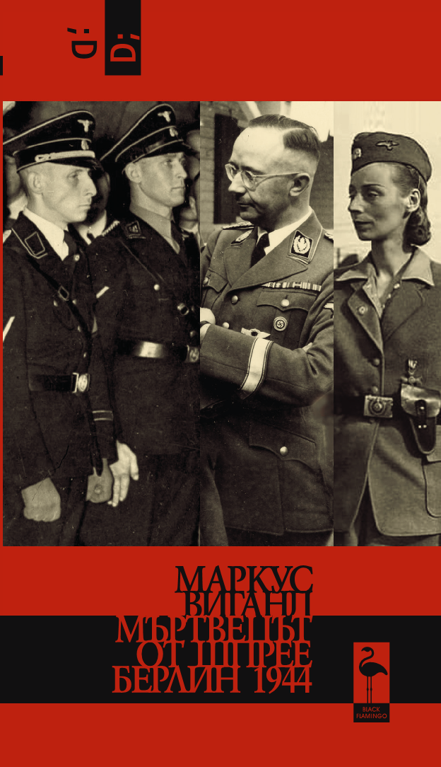 Мъртвецът от Шпрее Берлин 1944 (Paperback)
