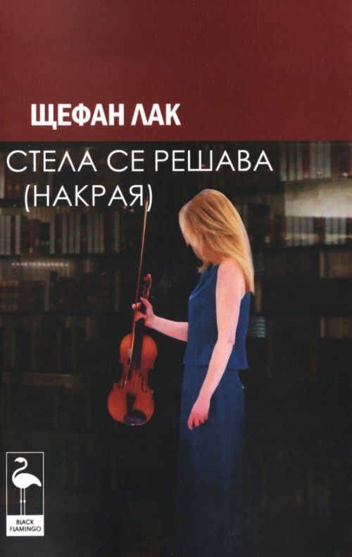 Стела се решава (накрая)