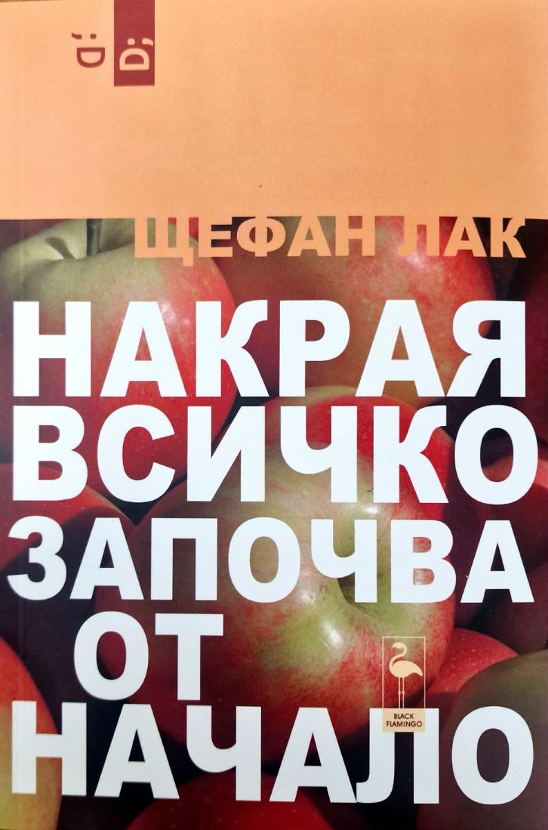 Накрая всичко започва от начало (Paperback)