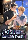 สตรีมเมอร์ช่องนี้ทำแต่ของอร่อย เล่ม 2