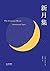 新月集(2019中英双语，彩图注释版，完整收录无删减)...