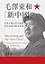 毛澤東和「新中國」：延綿不斷的政治運動與其深層的戰爭思維 (Traditional Chinese Edition)