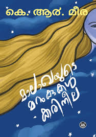 മാലാഖയുടെ മറുകുകൾ കരിനീല | Malakhayude Marukukal, Karineela (Paperback)