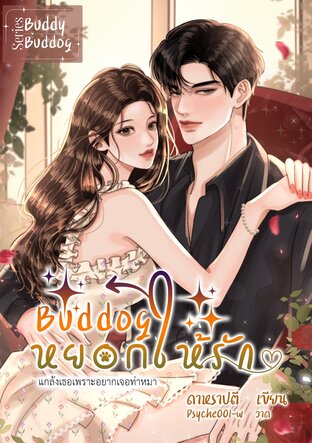 Buddog หยอกให้รัก