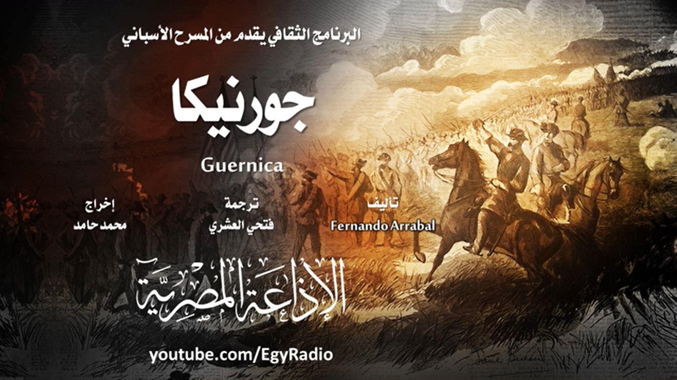 جورنيكا (Audiobook)