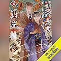 花菱夫妻の退魔帖　五
