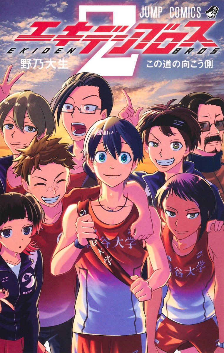 エキデンブロス 2 [Ekiden Bros 2] (Paperback)