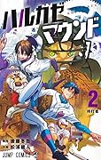 ハルカゼマウンド 2 [Harukaze Mound 2]