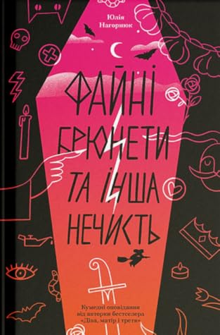 Файні брюнети та інша нечисть