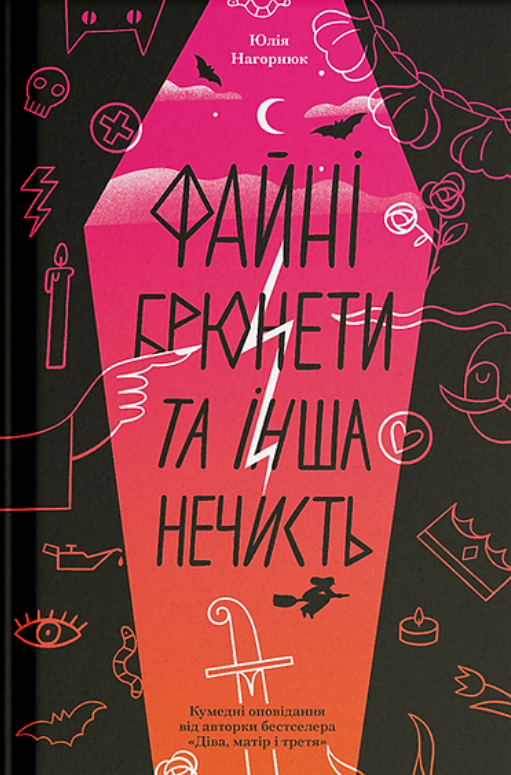 Файні брюнети та інша нечисть (Hardcover)