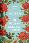 Життя — не роман ...