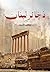 ‫ذخائر لبنان‬ (Arabic Edition)