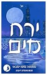 ירח מים