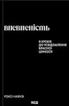 Впевненість. 8 кр...