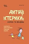 Дитячі істерики: ...