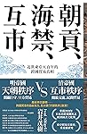 朝貢、海禁、互市：近世東亞五百年的跨國貿易真相