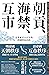 朝貢、海禁、互市：近世東亞五百年的跨國貿易真相