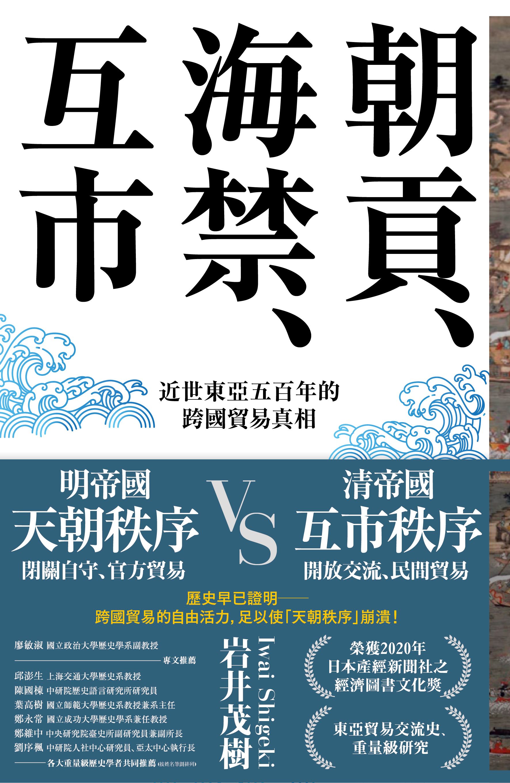 朝貢、海禁、互市：近世東亞五百年的跨國貿易真相 (Paperback)