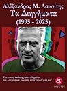 Τα διηγήματα 1995...