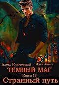 Тёмный маг. Книга 13. Странный путь