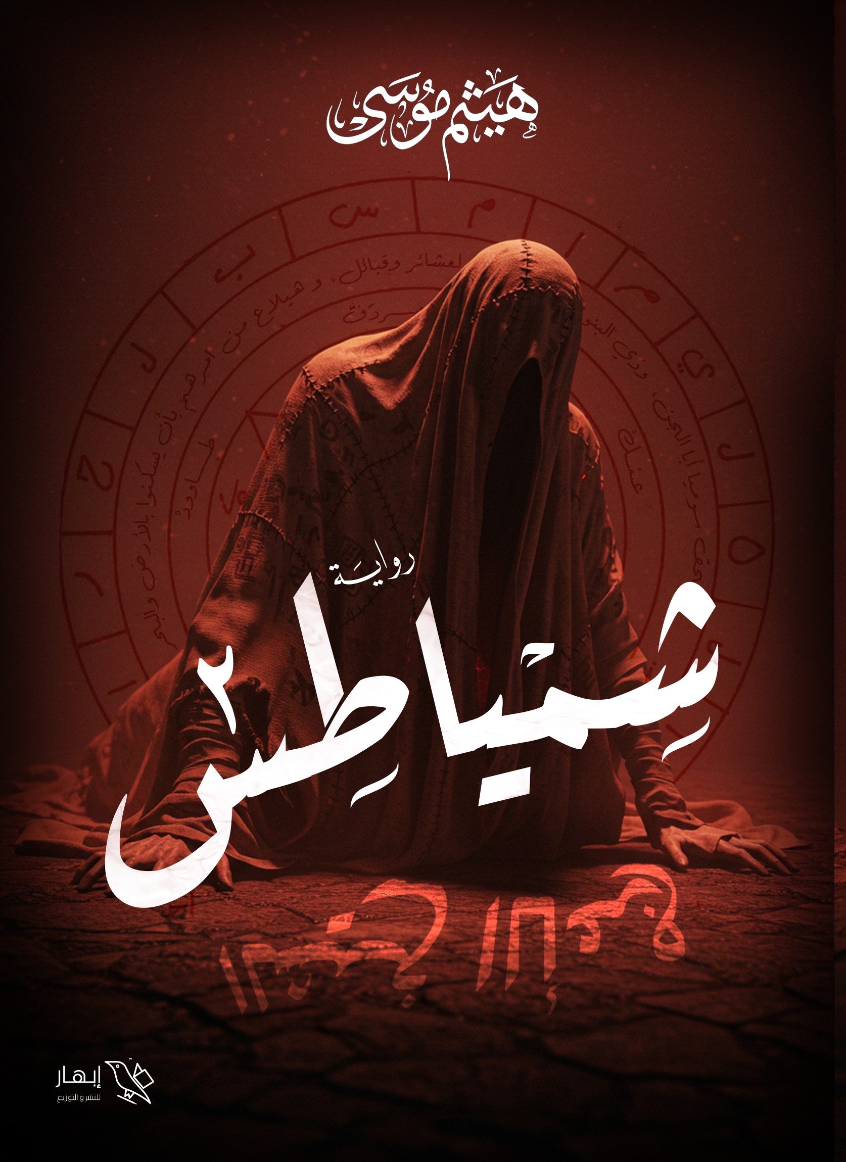 شمياطس 2: الشيخ الأعرج