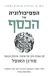הפסיכולוגיה של הכ...