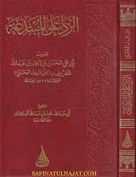 كتاب الرد على المبتدعة (Hardcover)