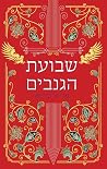 שבועת הגנבים