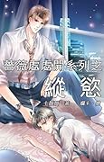薔薇處處開系列之縱慾
