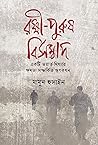 রক্ষী-পুরুষ বিসম্...