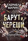 Барут и череши