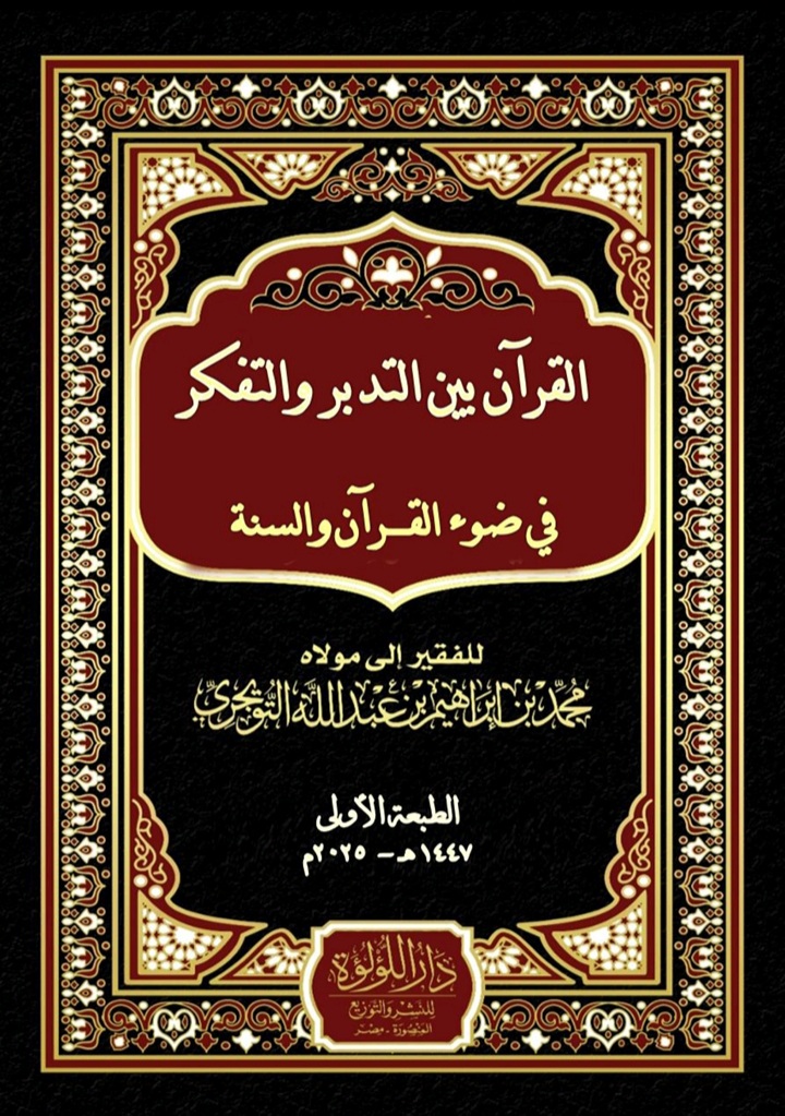 القرآن بين التدبر والتفكر في ضوء القرآن والسنة (Hardcover)