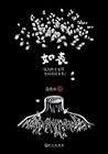 如丧：我们终于老得可以谈谈未来