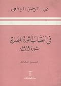 في أعقاب الثورة المصرية ثورة سنة 1919، الجزء الثالث