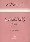 في أعقاب الثورة المصرية ثورة سنة 1919، الجزء الثالث by عبد الرحمن الرافعي