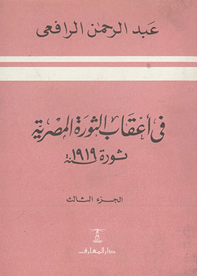 في أعقاب الثورة المصرية ثورة سنة 1919، الجزء الثالث