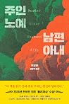 주인 노예 남편 아내