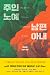 주인 노예 남편 아내