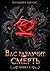 Вас разлучит смерть. Книга 1
