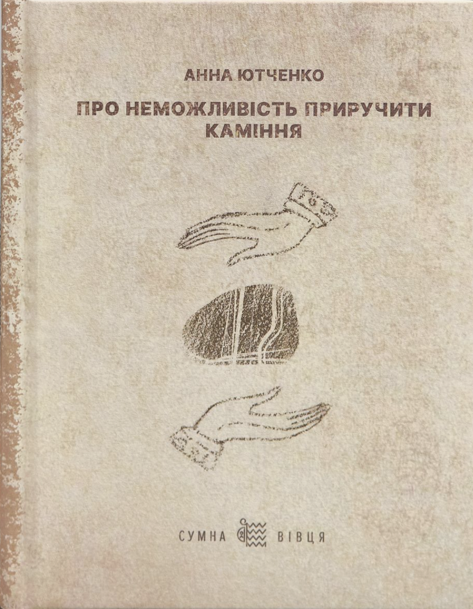 Про неможливість приручити каміння