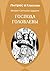 Господа Головлевы (Russian Edition)