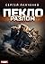 Пекло. Книга 3. Разлом (Russian Edition)