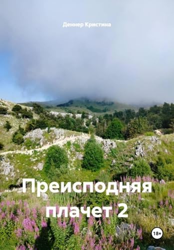 Преисподняя плачет 2 (Russian Edition)