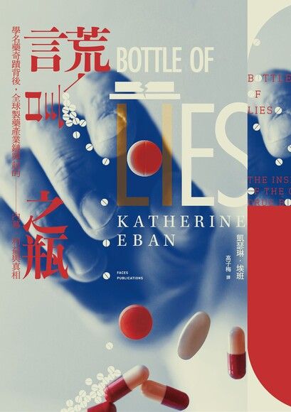 謊言之瓶:學名藥奇蹟背後,全球製藥產業鏈興起的內幕、利益與真相